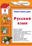 Шклярова   Русский язык 1класс Учимся в школе и дома 