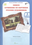 Соколова  Пишем сочинения по картинам рус. художников 3 кл