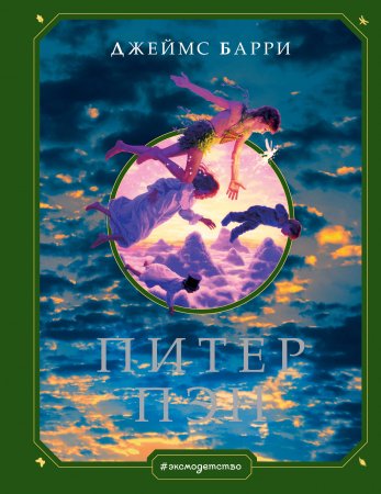 картинка Барри Питер Пэн учколлектор чебоксары
