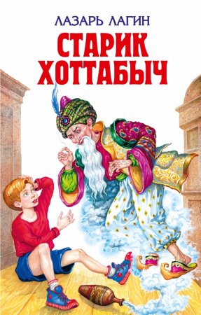 картинка ДК Лагин Старик Хоттабыч бел учколлектор чебоксары