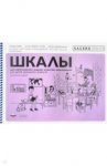 Шкалы для комлексной оценки качества образования школьного возраста2016г