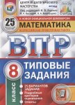 Ященко  И,В.ВПР  Математика 8 класс 25 вариантов Старград2022г
