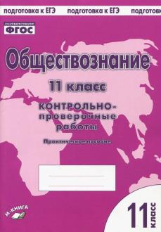 картинка Пархоменко Обществознание 11 кл. Контрольно-проверочные работы 2018 учколлектор чебоксары