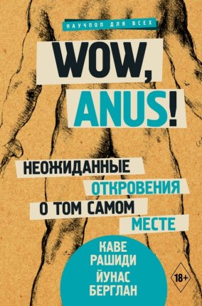 картинка Рашиди Wow, anus! учколлектор чебоксары