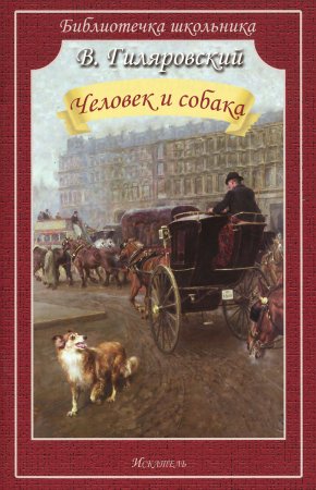 картинка Библиотечка шк Гиляровский Человек и собака учколлектор чебоксары