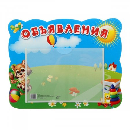 картинка Стенд с карманом А-5 ОБЪЯВЛЕНИЯ учколлектор чебоксары