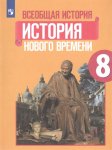 Юдовская А. Я., Баранов П. А., Ванюшкина Л. М. 8 класс  Всеобщая история  Нового  времени  2024г