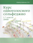 Шайхутдинова Курс одноголосного сольфеджио 1-7 кл.ДМШ