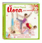 Видгоф Йога для начинающих