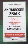 Румянцева  120 тренировочных табличек на время  Continuous (продолжение )2018г