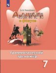 Тимофеева  Английский язык Грамматический тренажёр 7 кл к уч Ваулиной 2023гФГОС
