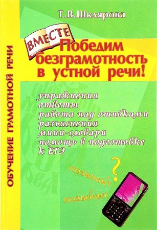 картинка Шклярова  Победим безграмотность в устной речи 2017 г учколлектор чебоксары
