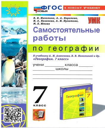 картинка Николина  В,В 7класс География самостоятельные работы2025г учколлектор чебоксары
