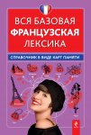 Вся базовая французская лексика