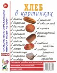 Наглядное пособие Хлеб в картинках
