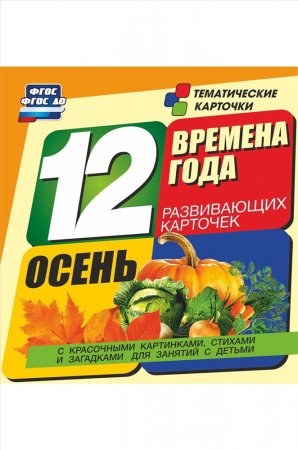 картинка Тематические карточки Времена года 12шт учколлектор чебоксары