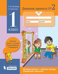 картинка Матвеева  Дневник проекта в 4-х ч 2018г учколлектор чебоксары