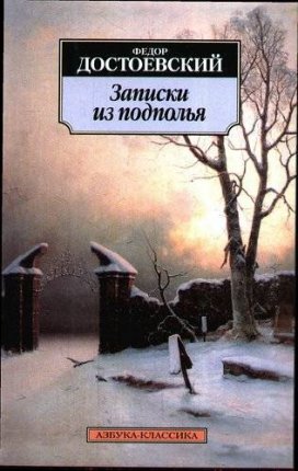 картинка АК Достоевский Записки из подполья учколлектор чебоксары