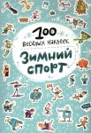 100 веселых наклеек Зимний спорт Вилюнова 