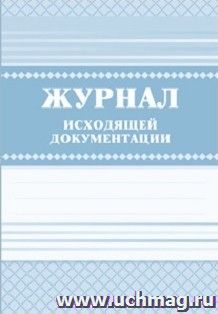 картинка Журнал учета исходящей документации учколлектор чебоксары