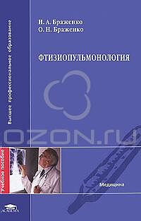 картинка Браженко Фтизиопульмонология 2006 учколлектор чебоксары