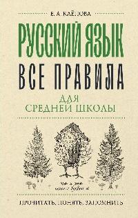 картинка Клепова Русский язык все правила для средней школы учколлектор чебоксары