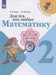Моро  Для тех кто любит матем. 2 кл 2023г