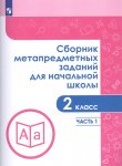 Галеева Сборник метапредметных заданий для начальной школы 2кл ч1,2 2019г