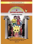2100 Куревина Путешествие в прекрасное ч 3 5-6 лет