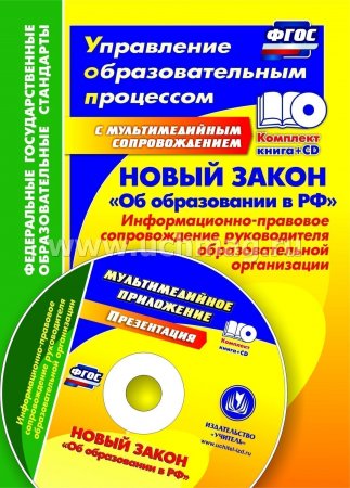 картинка Новый закон об образовании + СД 2014год учколлектор чебоксары