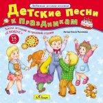 Песни для детских праздников дома и в детском саду CD