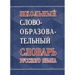 Ковригина А,В Школьный словообразовательный словарь русского языка 2022г