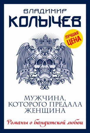 картинка Колычев Мужчина, которого предала женщина учколлектор чебоксары