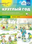 Нищева Круглый год. Серия демонстрационных картин и конспекты интегрированных зан (5-7 лет). Вып 1 