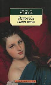 картинка АК Мюссо Исповедь сына века учколлектор чебоксары