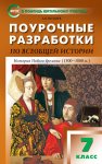 Поздеев Поурочные разраб 7 кл . по всеобщей истории (Нового времени 1500-1800)