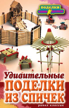 картинка Удивительные поделки из спичек учколлектор чебоксары картинка Удивительные поделки из спичек учколлектор чебоксары