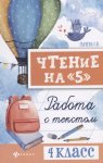 Сычева Чтение  на "5"4класс работа с текстом  .Феникс