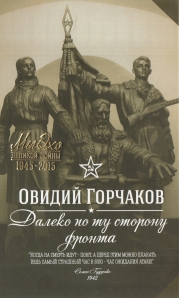 картинка Горчаков Далеко, по ту сторону фронта учколлектор чебоксары