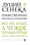 Сенека Нравственные письма к Луцилию