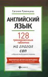 Румянцева  120 тренировочных табличек на глагол CAN и другие модальные глаголы 