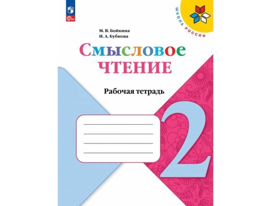 картинка Бойкина Литературное чтение 2 кл  Смысловое чтение2024г учколлектор чебоксары