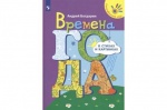 Богдарин Времена года в стихах и картинках