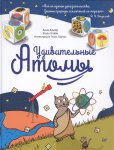 Альтер Удивительные атомы