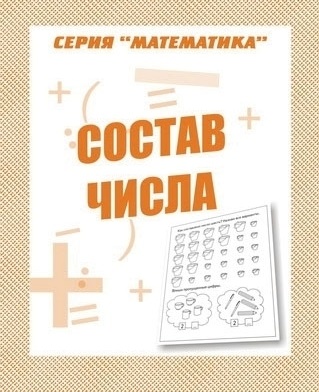 картинка Бурдина Состав числа учколлектор чебоксары