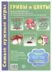 Самые нужные игры А-4 Грибы и цветы