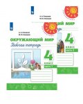 Плешаков АА Новицкая МЮ  4 кл рабочая тетрадь 1,2 ч  Окружающий мир Перспектива2022г