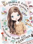 Блохина Большая книга самых нужных и полезных знаний для девочек