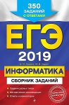 Зорина Информатика ЕГЭ2019 350заданий