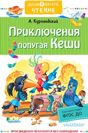 картинка ДЧ Курляндский Приключения попугая Кеши учколлектор чебоксары